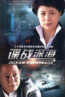 谍战深海 第07集