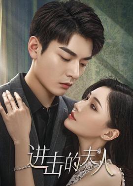 进击的夫人 第13集