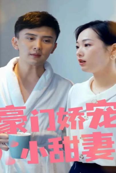 豪门娇宠小甜妻第一季 第28集