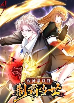 我神魔双修：制霸当世动态漫画第1季 第45集