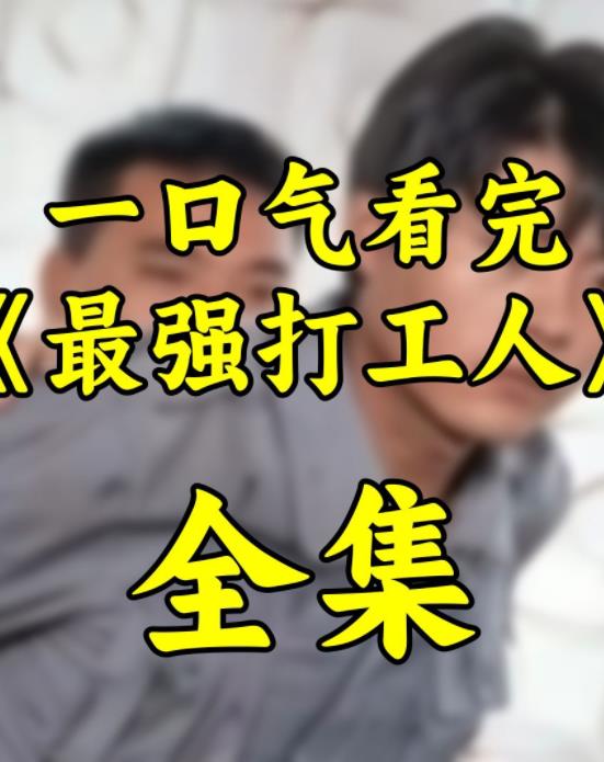 最强打工人 第74集