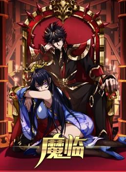 魔临动态漫画 第23集
