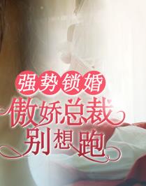 强势锁婚：傲娇总裁别想跑 第29集