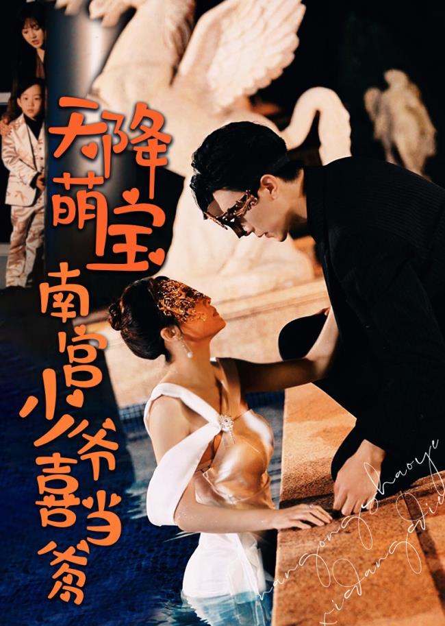 天降萌宝：南宫少爷喜当爹 第26集
