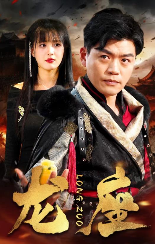 龙座 第24集
