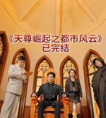天尊崛起之都市风云 第81集