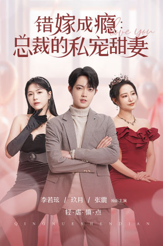 错嫁成瘾：总裁的私宠甜妻 第92集