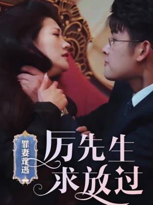 罪妻难逃，厉先生求放过 第07集