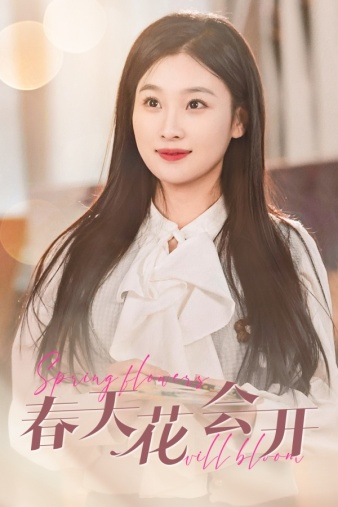 春天花会开2024 第20集