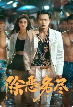 除恶务尽 第53集