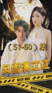 风雪满江红 第03集