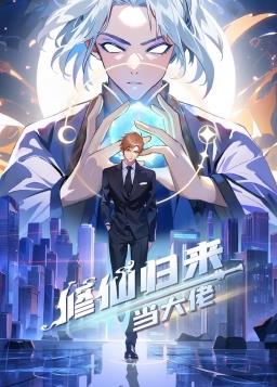 修仙归来当大佬 第437集