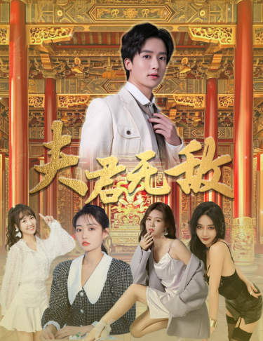 夫君无敌 第03集
