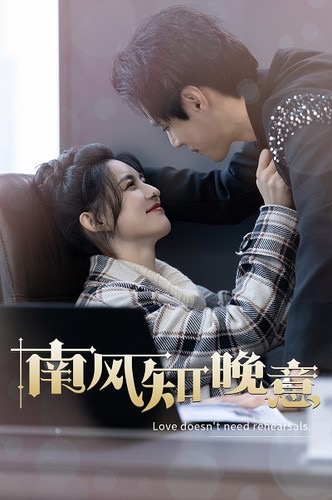 南风知晚意 第96集