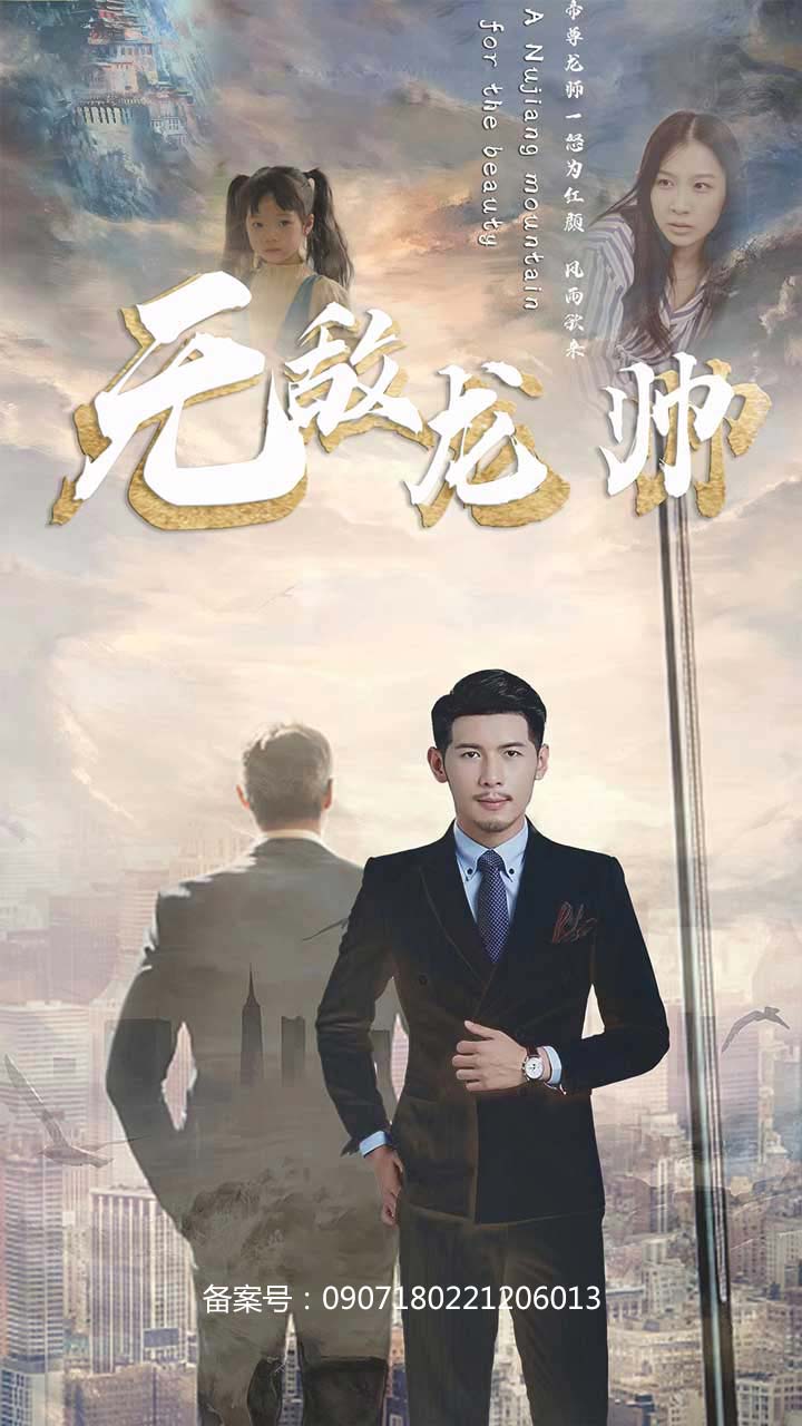 无敌龙帅 第80集