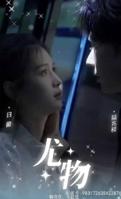 尤物 第81集