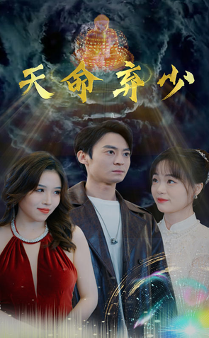 天命弃少 第12集