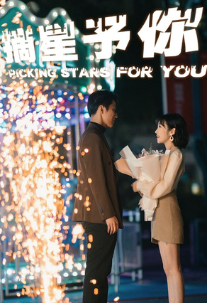 摘星予你 第81集