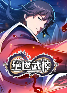 绝世武神动态漫画第七季 第51集