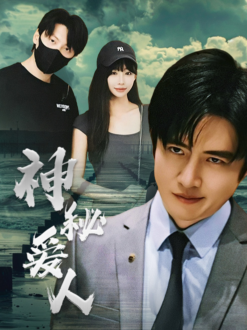 神秘爱人 第59集
