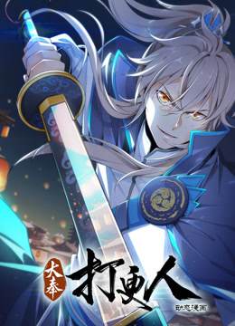 大奉打更人动态漫画 第129集