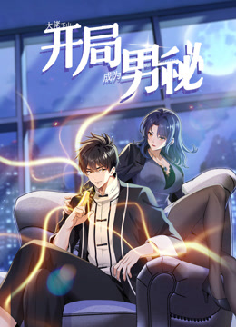 大佬下山：开局成为男秘动态漫画 第06集