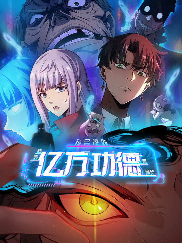 诡异游戏：我靠亿万功德氪通关动态漫画 第63集