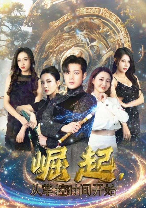 崛起，从掌控时间开始 第22集
