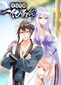 开局奖励一亿条命动态漫画 第29集