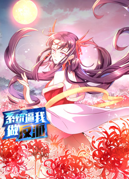 系统逼我做反派动态漫画第一季 第104集