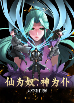 仙为奴神为仆，大帝看门狗动态漫画 第65集