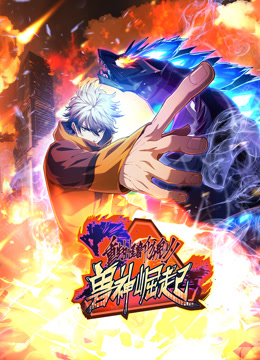 重生为怪兽什么鬼动态漫画第二季兽神崛起 第120集