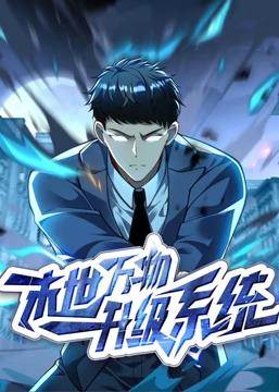 末世万物升级系统动态漫画 第28集