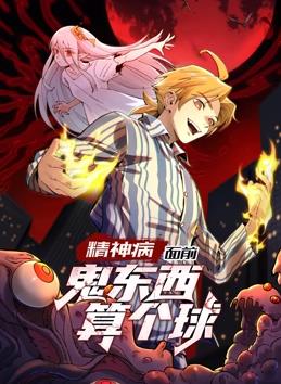 精神病面前，鬼东西算个球动态漫画第1季 第101集