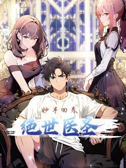 绝世医圣动态漫画 第05集