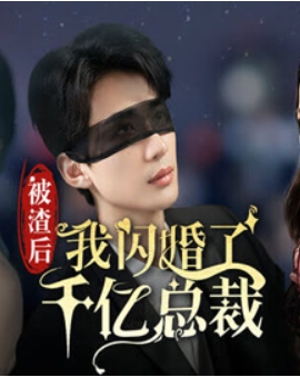 被渣后我闪婚了千亿总裁 第38集