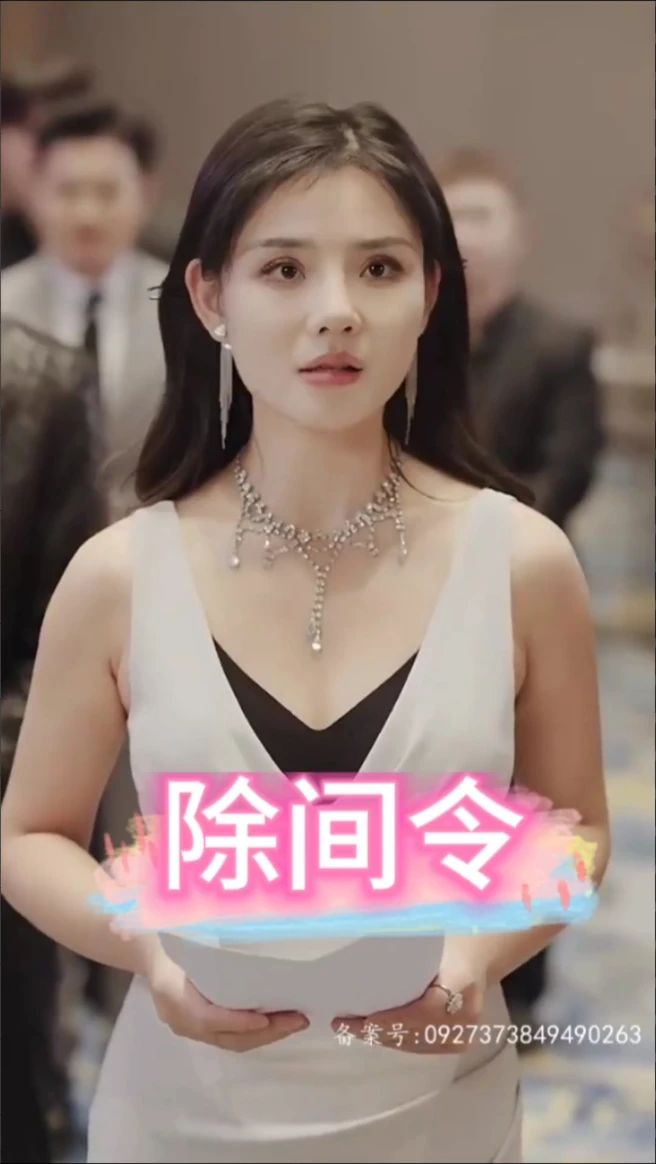 除间令 第22集