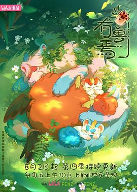 有兽焉第四季 第08集