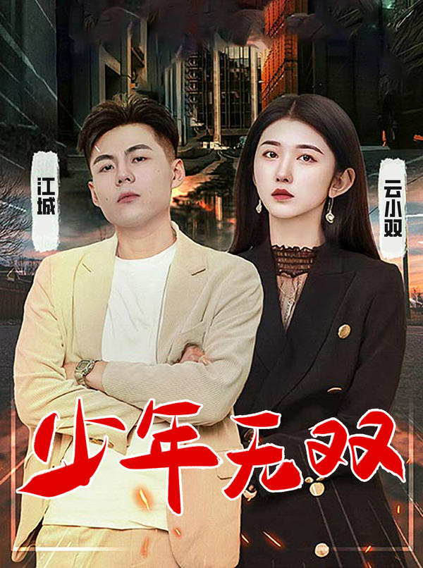 少年无双 第02集