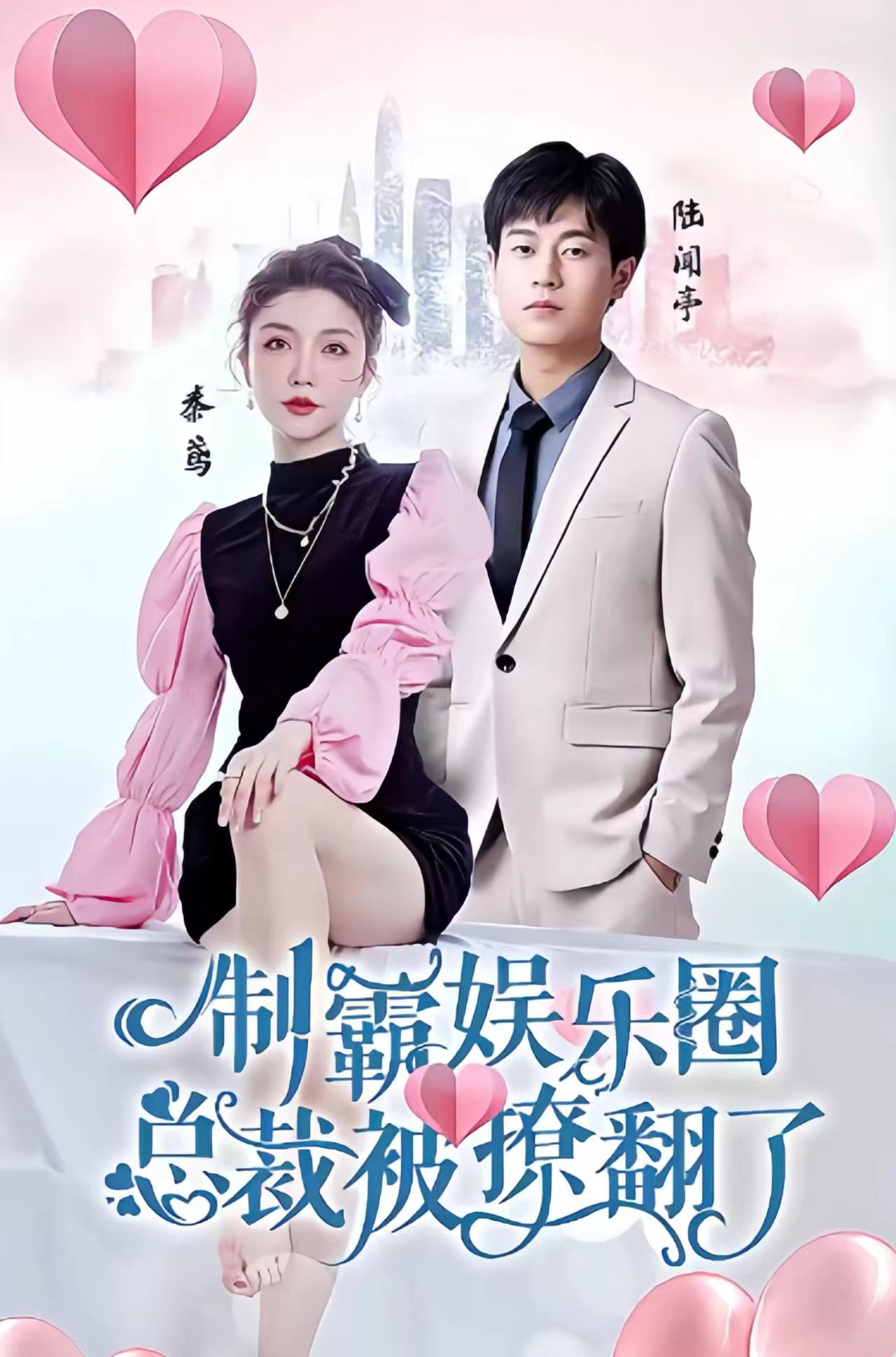 制霸娱乐圈，总裁被撩翻了 第68集