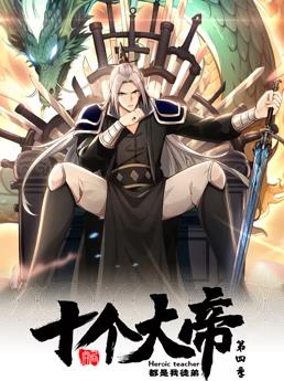 开局十个大帝都是我徒弟动态漫画第4季 第07集