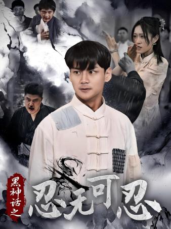 黑神话之忍无可忍 第34集