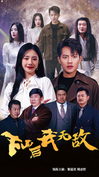 下山后我无敌 第51集