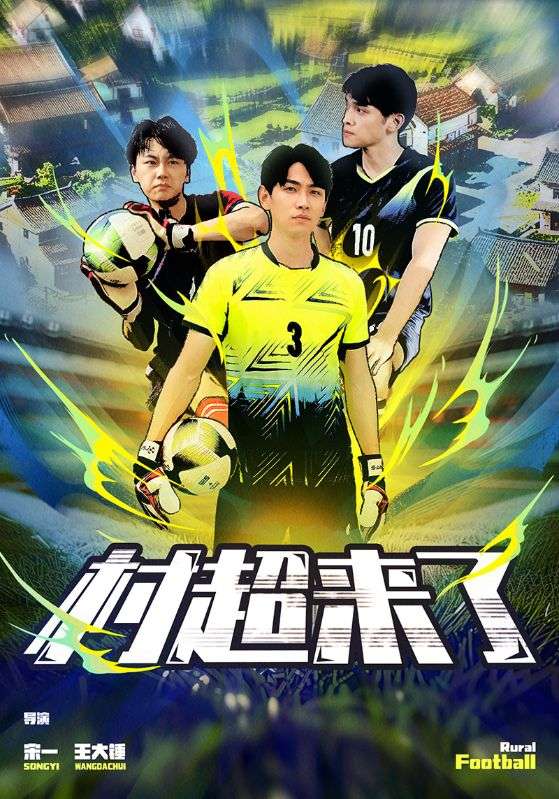 村超来了 第43集