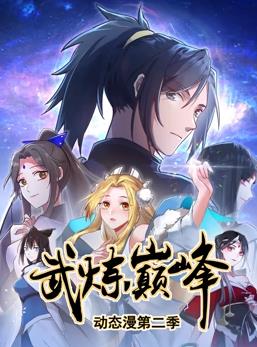 武炼巅峰动态漫画第2季 第97集