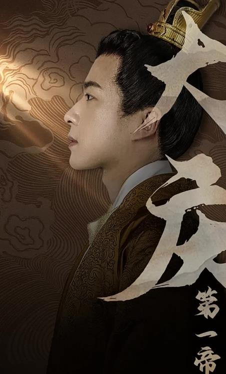 大庆第一帝 第21集