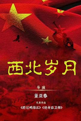 西北岁月 第1集