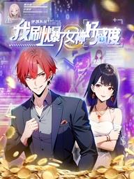 逆袭系统：我刷爆了女神好感度动态漫画 第89集