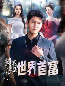 摊牌了，我是世界首富 第77集