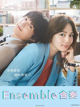 合奏 第09集